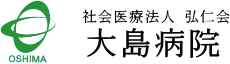 社会医療法人 弘仁会　大島病院